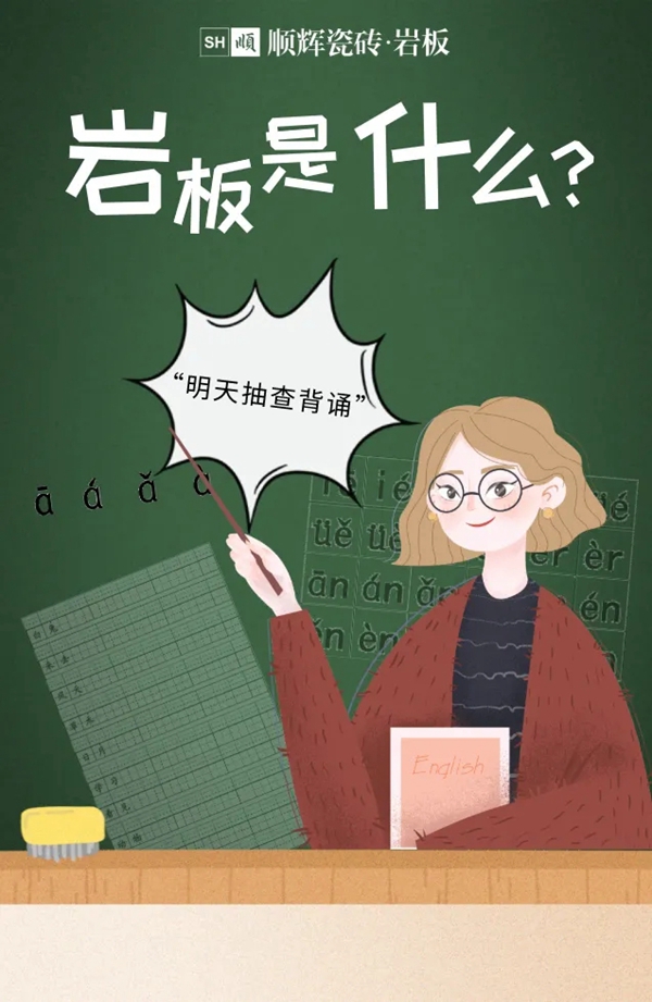 顺辉陶瓷教师节特辑 | 各科老师教你岩板知识点