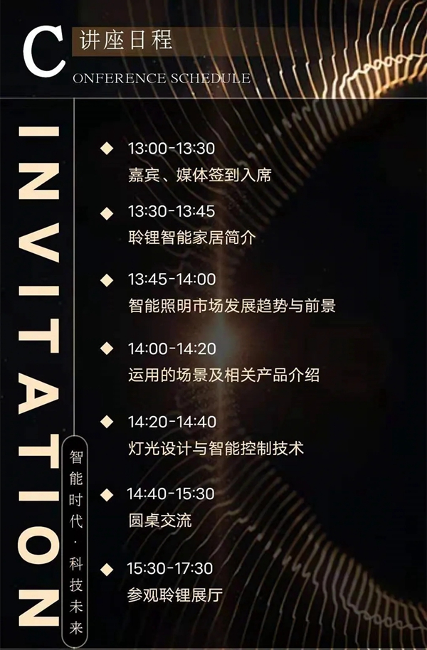 聆锂智能|智能家居沙龙——灯光设计与智能控制技术