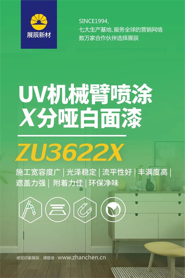 展辰新材UV喷涂哑光白面漆全新升级
