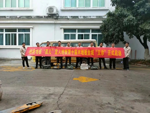 ERE宜人地板丨陪您走过脚下的24年
