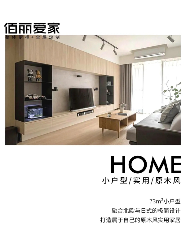 佰丽爱家全屋定制|在时光中沉静地生根