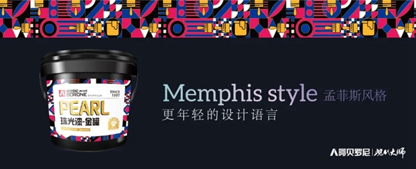 阿贝罗尼现代大师孟菲斯包装，新新人类最喜爱的风格