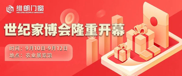 维朗门窗邀您参加世纪家博会