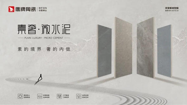 鹰牌陶瓷重磅新品：素奢·微水泥