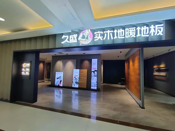 久盛地板专卖店全面升级|树旗帜，抢心智，强赛道
