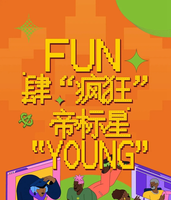 FUN肆“疯狂”·帝标家居星“YOUNG”，WE ARE COMING，开幕在即！