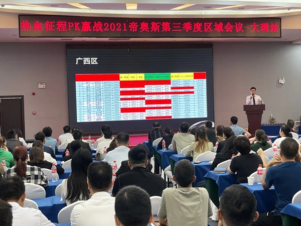 帝奥斯门窗2021云南区域峰会圆满成功