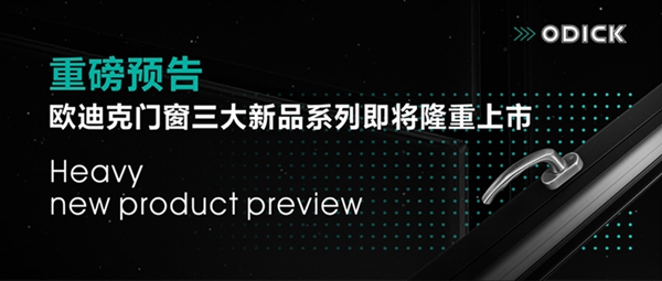 重磅预告|欧迪克门窗三大新品系列即将隆重上市
