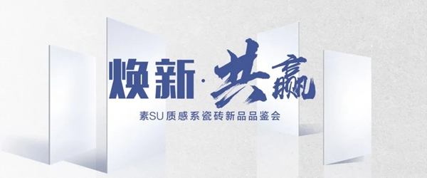 新中源陶瓷新品预告丨焕新·共赢，2021年750x1500素SU质感系新品品鉴会