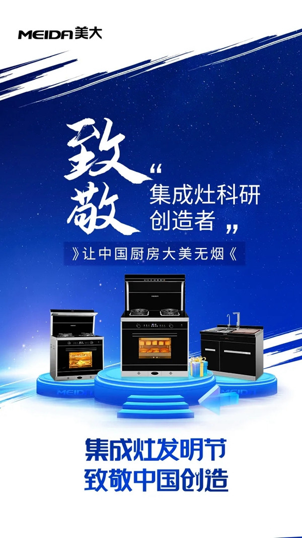 美大集成灶|致敬中国创造，见证中国创“灶”!