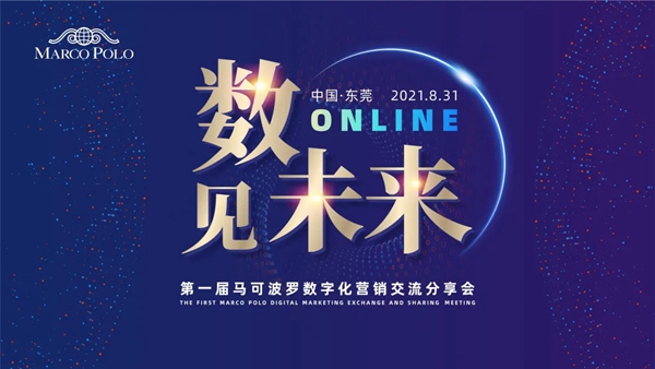 数·见未来 | 马可波罗陶瓷举行第一届数字化营销交流分享会
