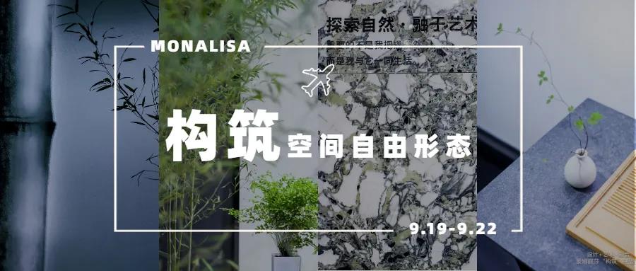 探索自然·融入文化，蒙娜丽莎陶瓷以艺术构筑空间美感