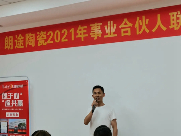 朗途陶瓷2021年事业合伙人联动会【南通站】圆满收官