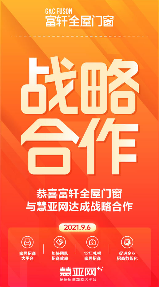 聚势共赢|富轩全屋门窗与慧亚网再度达成战略合作