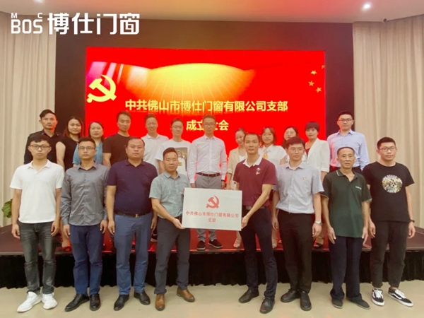 博仕门窗党支部正式成立