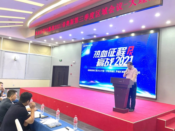 帝奥斯门窗2021云南区域峰会圆满成功