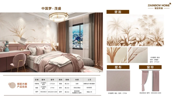 瑞宝软装新品《中国梦》—小曼”的治愈所
