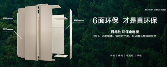“无醛大战”下半场，百得胜如何凭“水漆实木定制柜”开拓新蓝海？