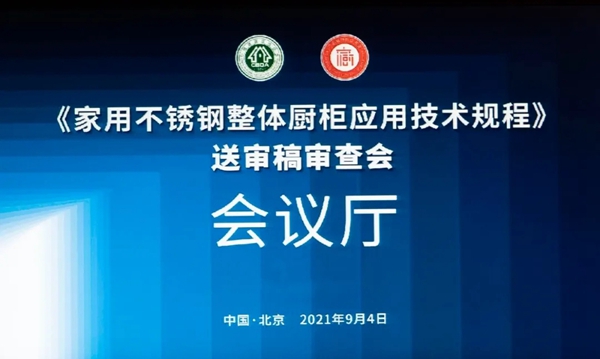 法迪奥不锈钢艺术家居|家用不锈钢橱柜行业标准在京通过审查 法迪奥不锈钢艺术家居|家用不锈钢橱柜行业标准在京通过审查