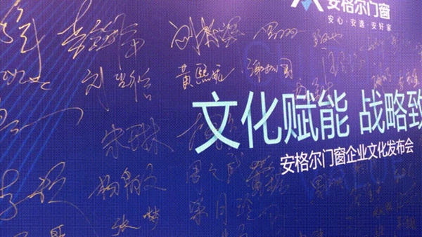 战略致胜|安格尔门窗企业文化发布会圆满落幕