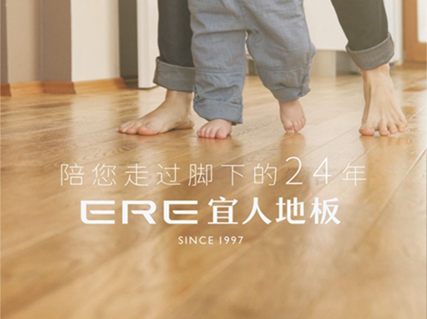ERE宜人地板丨陪您走过脚下的24年
