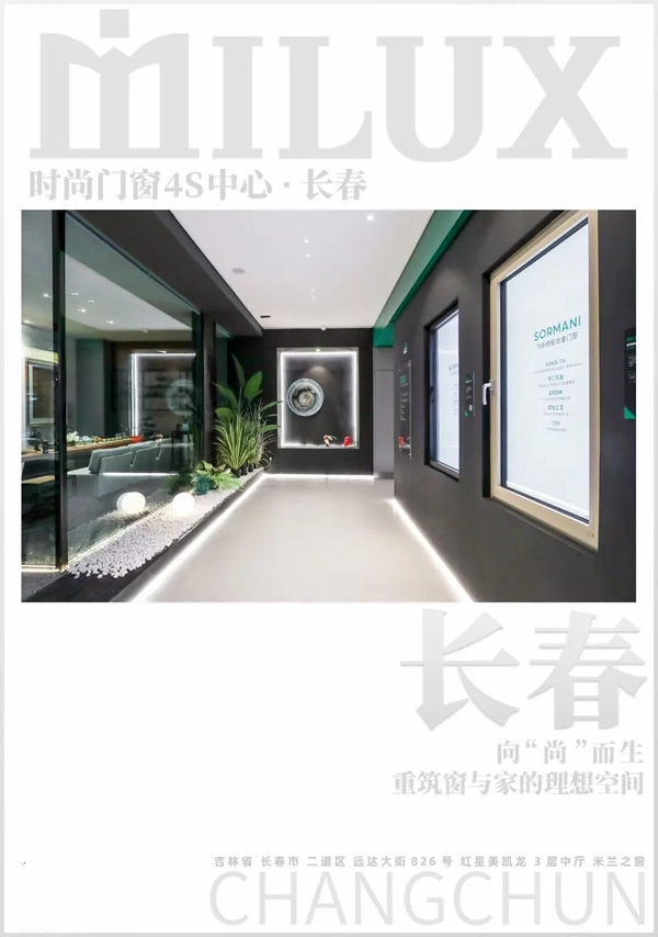 米兰之窗长春4S中心：完美诠释高定生活的万千姿态