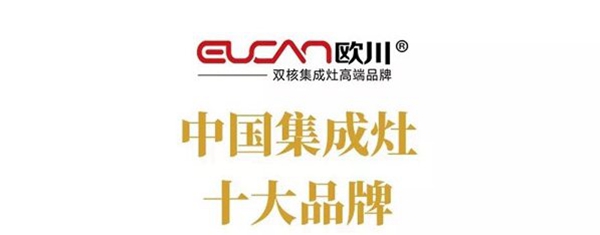 欧川集成灶，为你打造一个专属的无油烟厨房！