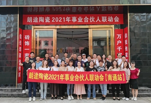朗途陶瓷2021年事业合伙人联动会【南通站】圆满收官