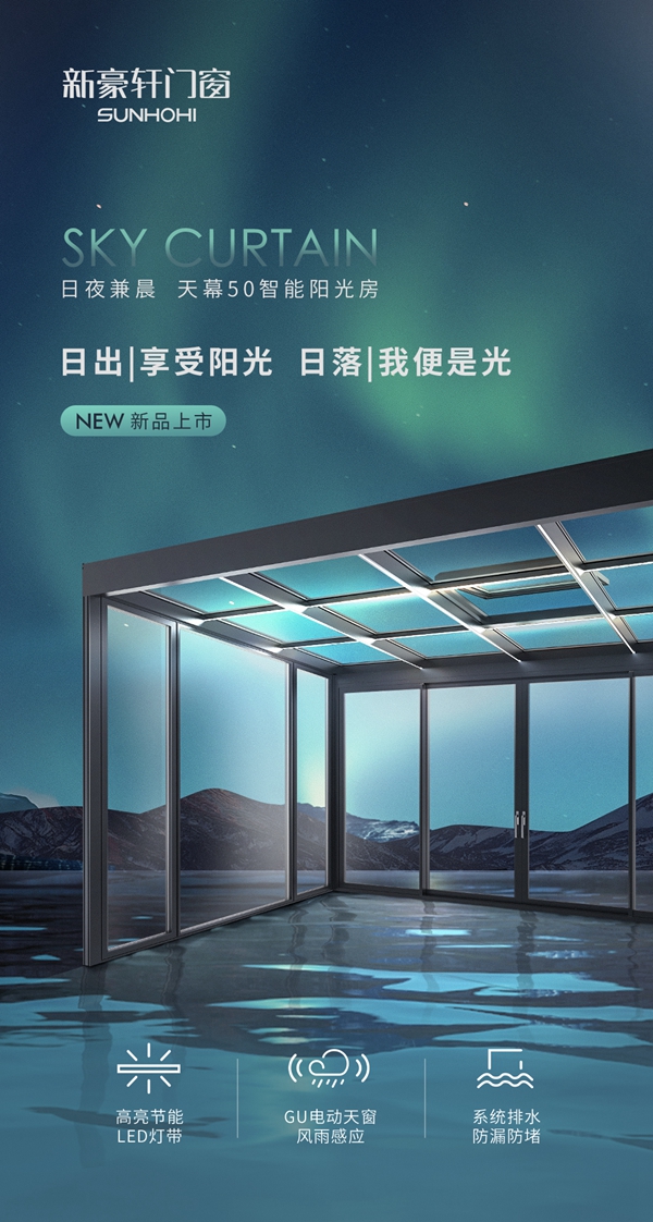 新豪轩门窗新品的神仙设计:夜里会发光的阳光房