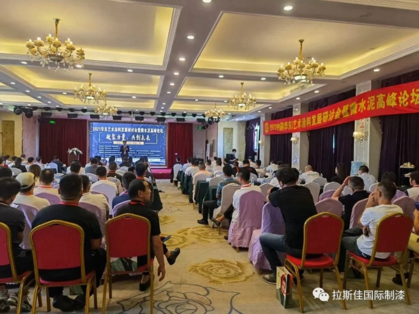 2021年中国华东艺术涂料发展研讨会暨微水泥高峰论坛大会圆满召开