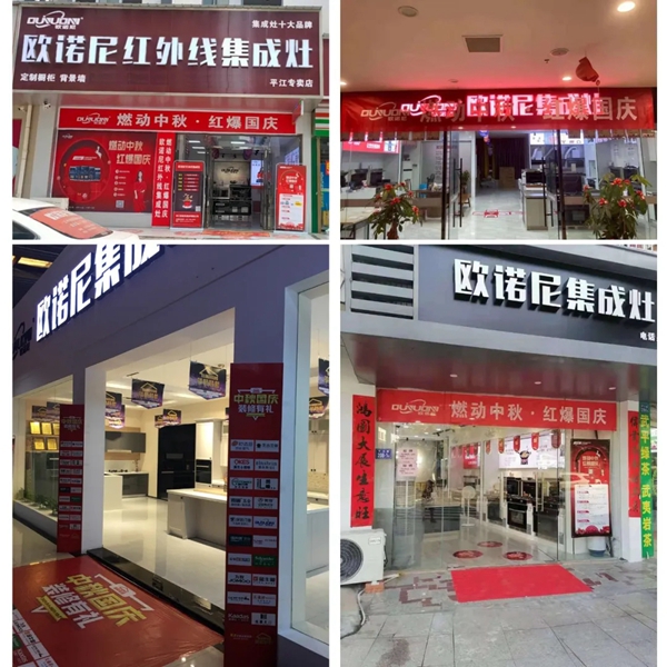 欧诺尼集成灶中秋国庆双节全国联动促销火热开启!