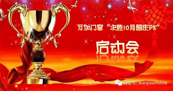 万加门窗启动“国庆PK”专项行动