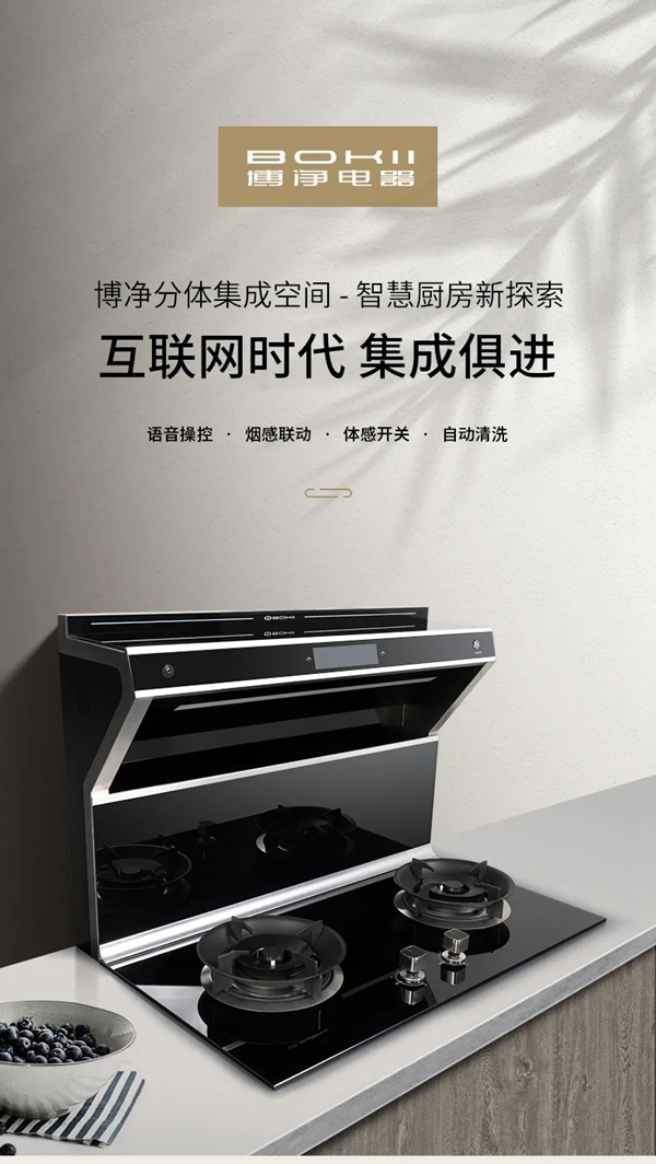 博净分体式集成灶，智慧厨房新探索