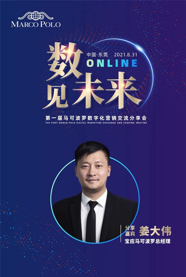 数·见未来 | 马可波罗陶瓷举行第一届数字化营销交流分享会 数·见未来 | 马可波罗陶瓷举行第一届数字化营销交流分享会