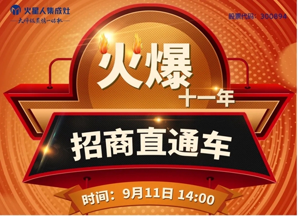 火星人集成灶|9月11日“火”爆十一年招商直通车网络招商会