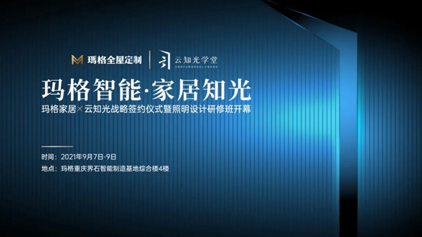 玛格全屋定制x云知光战略签约,开启智能灯光新篇章!