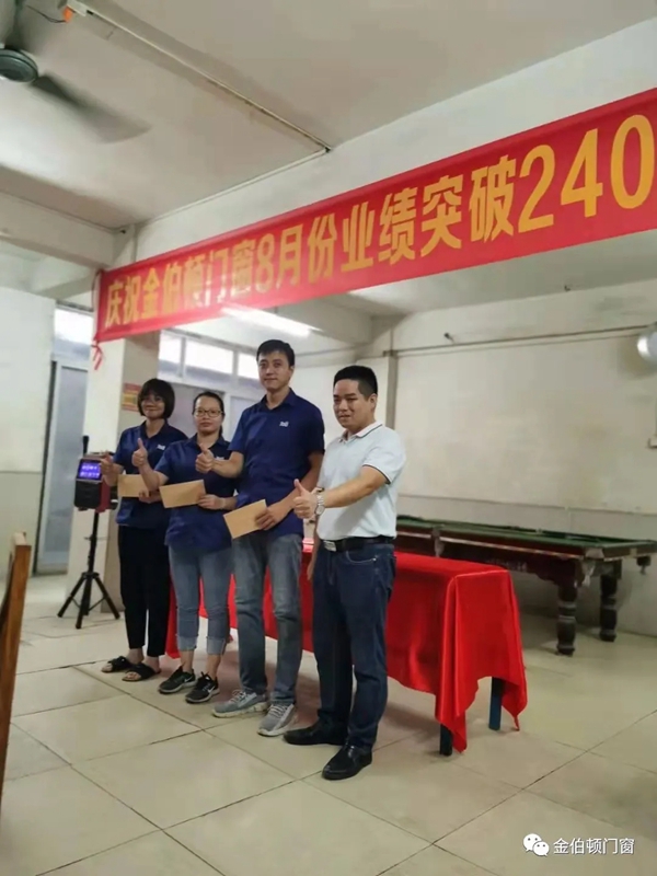 金伯顿门窗丨单月销售额突破240万，实力铸造辉煌