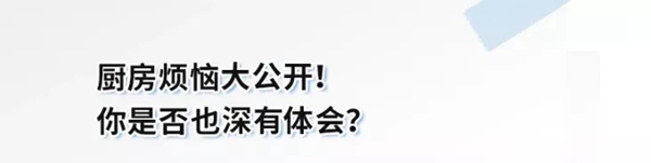 火星一号集成灶|美食与爱，杂乱厨房的“逆袭之路”