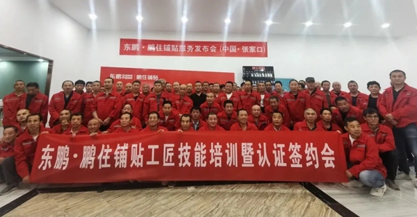 东鹏陶瓷:鹏住铺贴第2站城市发布会圆满举办!