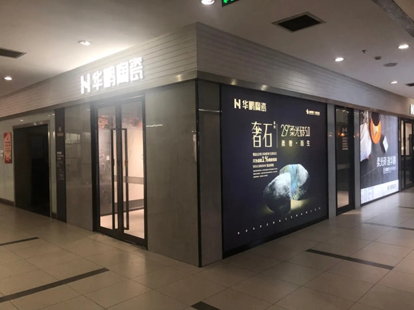 华鹏陶瓷 | 布局杭州,华东版图再扩张 华鹏陶瓷 | 布局杭州,华东版图再扩张