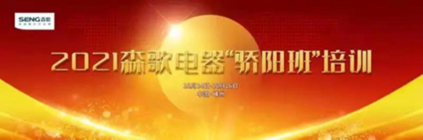 招招制胜？想成为优秀店长的你还不快来森歌电器十月“骄阳班”！