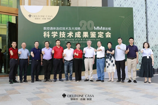科技鉴定会|德利丰具有通体连纹的20mm厚大规格岩板产品达到国际领先水平