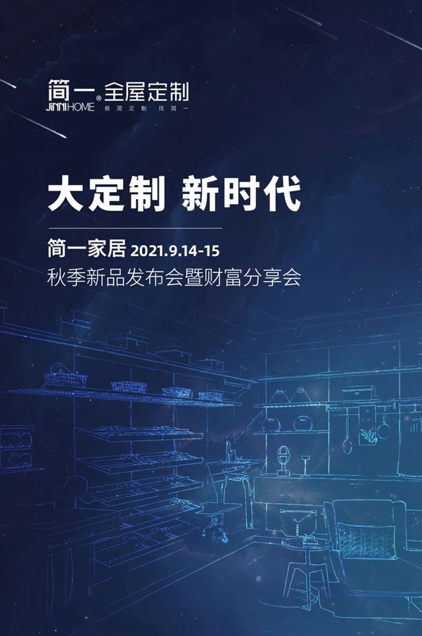 2021简一全屋定制秋季新品发布会暨财富分享会