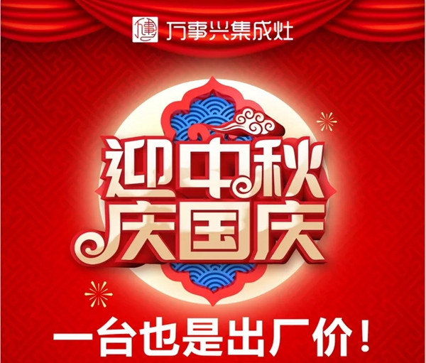【一台也是出厂价】万事兴集成灶中秋国庆双节活动火爆开启！
