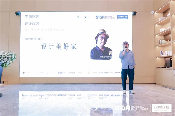 博仕门窗丨中国家装设计百强设计分享会顺德专场成功举办