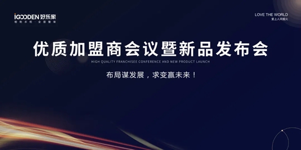 好乐家全屋整装优质加盟商暨新品发布会圆满落幕