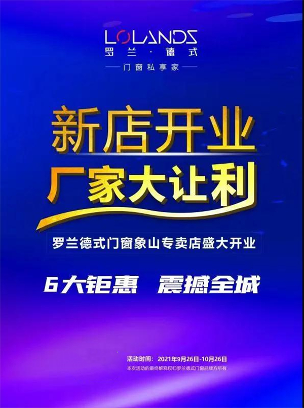 罗兰德式门窗象山店开业