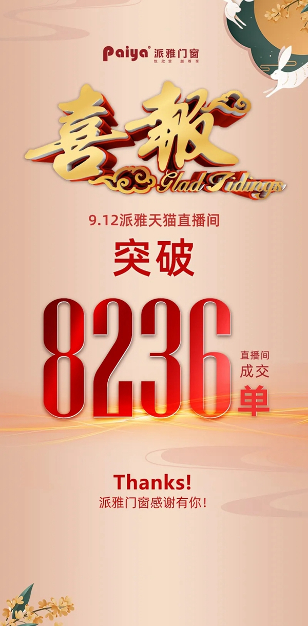 派雅门窗中秋直播狂欢购活动圆满落幕 再收超8000+单