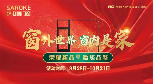 萨洛凯门窗十一狂欢 礼遇加码