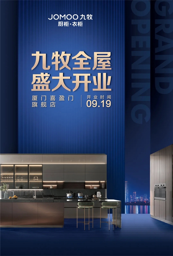 开业官宣丨九牧全屋高端定制厦门喜盈门全新高端体验店即将盛大开幕